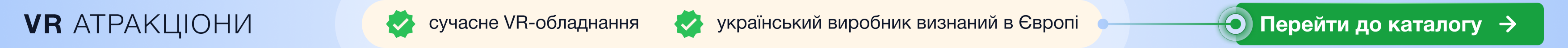 VR атракціони